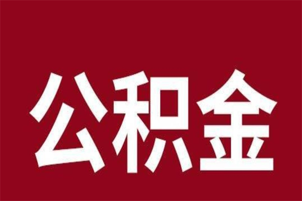 北京辞职怎么取公积金（北京我辞职了公积金怎么取）