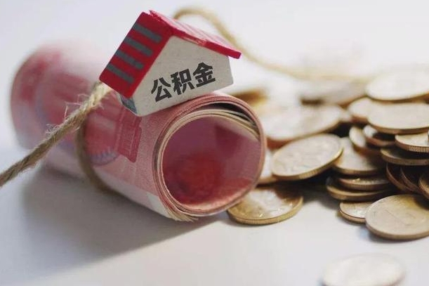 合肥公积金提取代办中介（合肥市个人公积金提取需提供什么资料?）