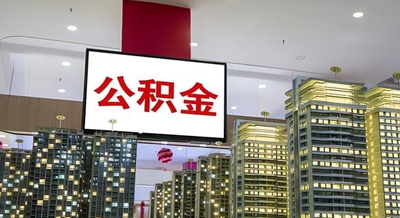 北京找中介代取公积金成功了（北京中介靠什么提取了公积金）