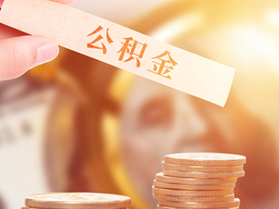 北京配偶买房,自己的公积金可以提取吗（如果配偶名下有房,公积金可以提取吗）