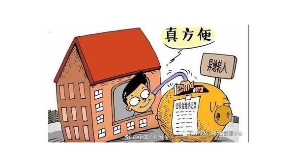 北京异地公积金怎么转移到本地（异地公积金怎么转移到本地需要多久）